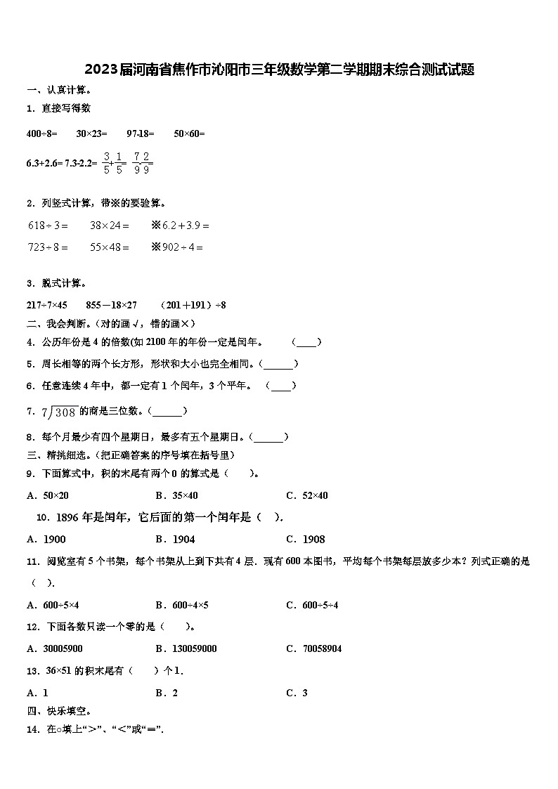 2023届河南省焦作市沁阳市三年级数学第二学期期末综合测试试题含解析第1页