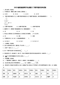 2023届河南省焦作市山阳区三下数学期末统考试题含解析