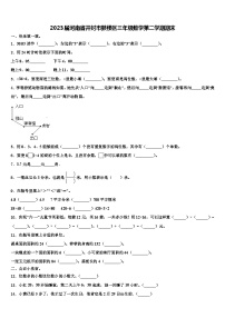 2023届河南省开封市鼓楼区三年级数学第二学期期末含解析