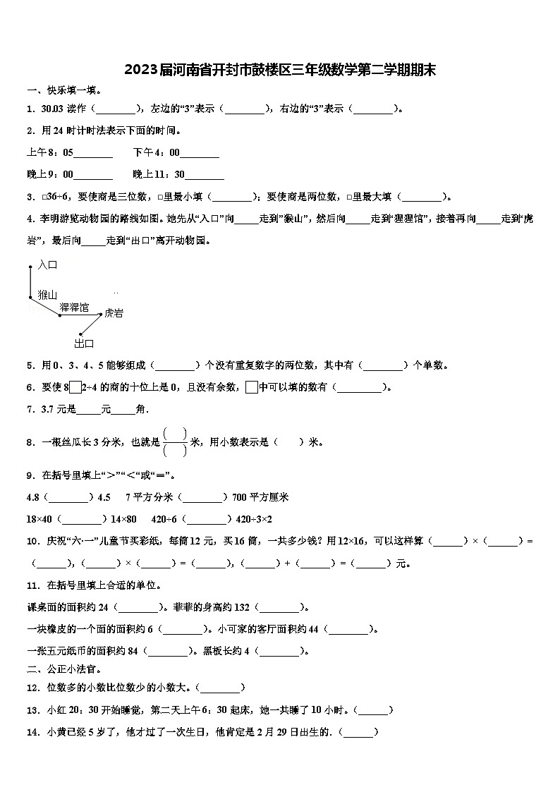 2023届河南省开封市鼓楼区三年级数学第二学期期末含解析第1页