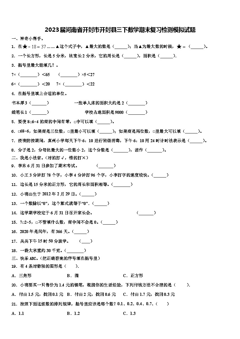 2023届河南省开封市开封县三下数学期末复习检测模拟试题含解析第1页