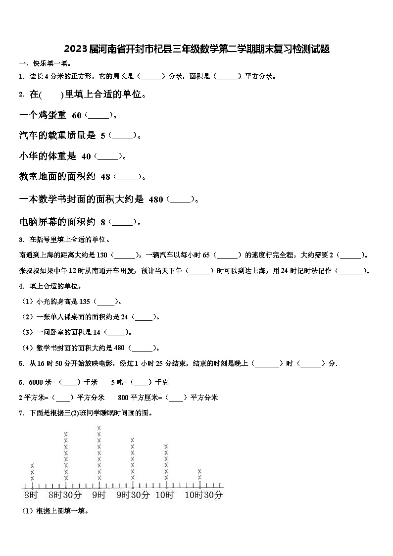 2023届河南省开封市杞县三年级数学第二学期期末复习检测试题含解析第1页