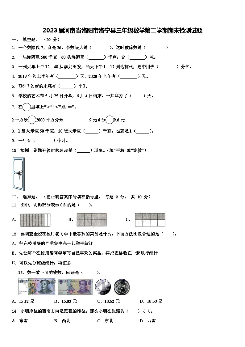 2023届河南省洛阳市洛宁县三年级数学第二学期期末检测试题含解析第1页