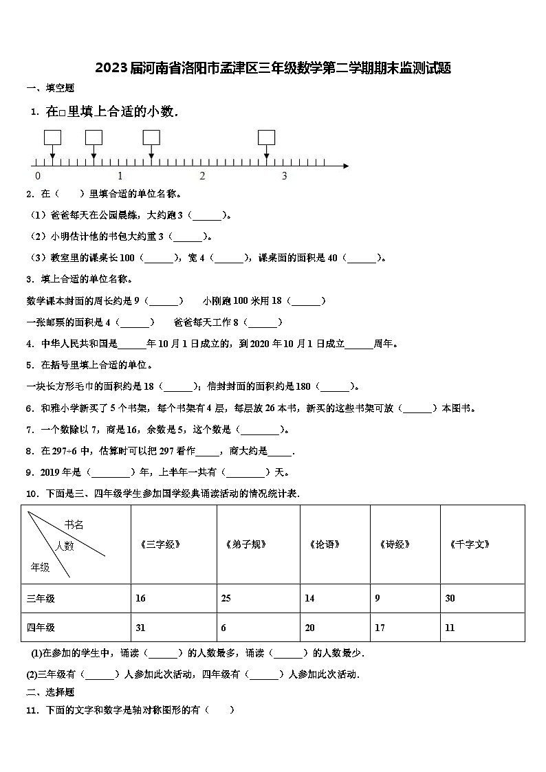 2023届河南省洛阳市孟津区三年级数学第二学期期末监测试题含解析01