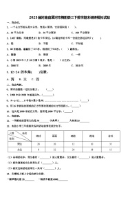 2023届河南省漯河市舞阳县三下数学期末调研模拟试题含解析