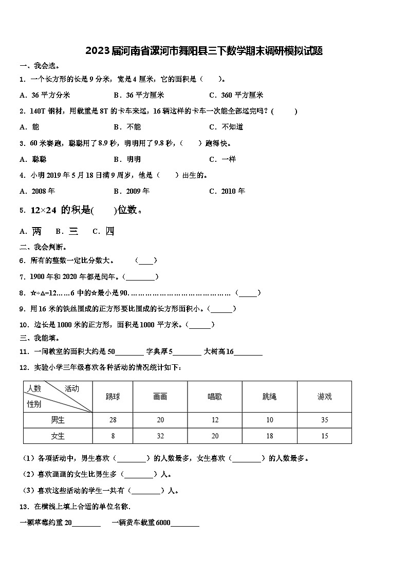 2023届河南省漯河市舞阳县三下数学期末调研模拟试题含解析第1页