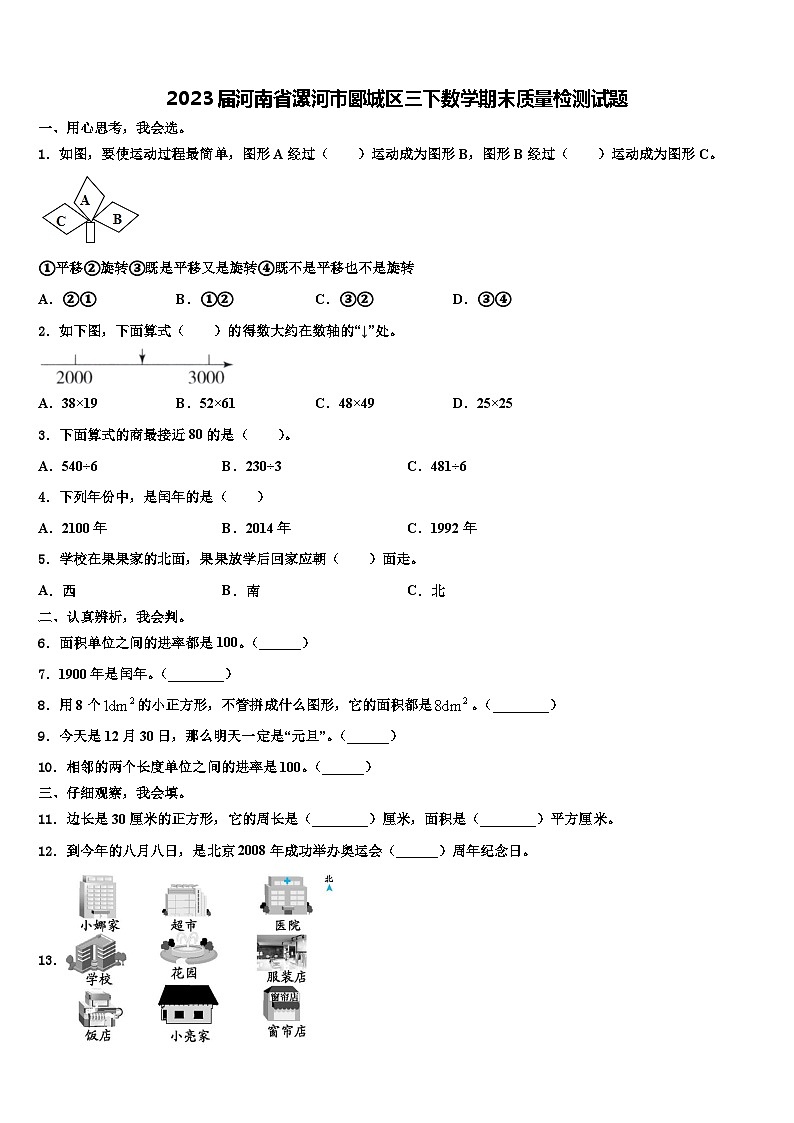 2023届河南省漯河市郾城区三下数学期末质量检测试题含解析第1页