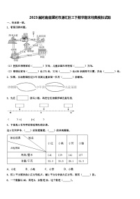 2023届河南省漯河市源汇区三下数学期末经典模拟试题含解析