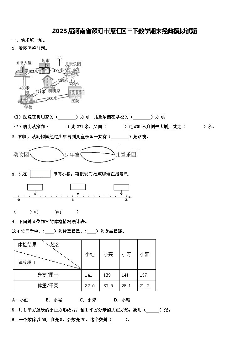 2023届河南省漯河市源汇区三下数学期末经典模拟试题含解析第1页