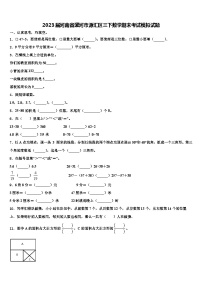 2023届河南省漯河市源汇区三下数学期末考试模拟试题含解析