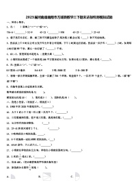 2023届河南省南阳市方城县数学三下期末达标检测模拟试题含解析