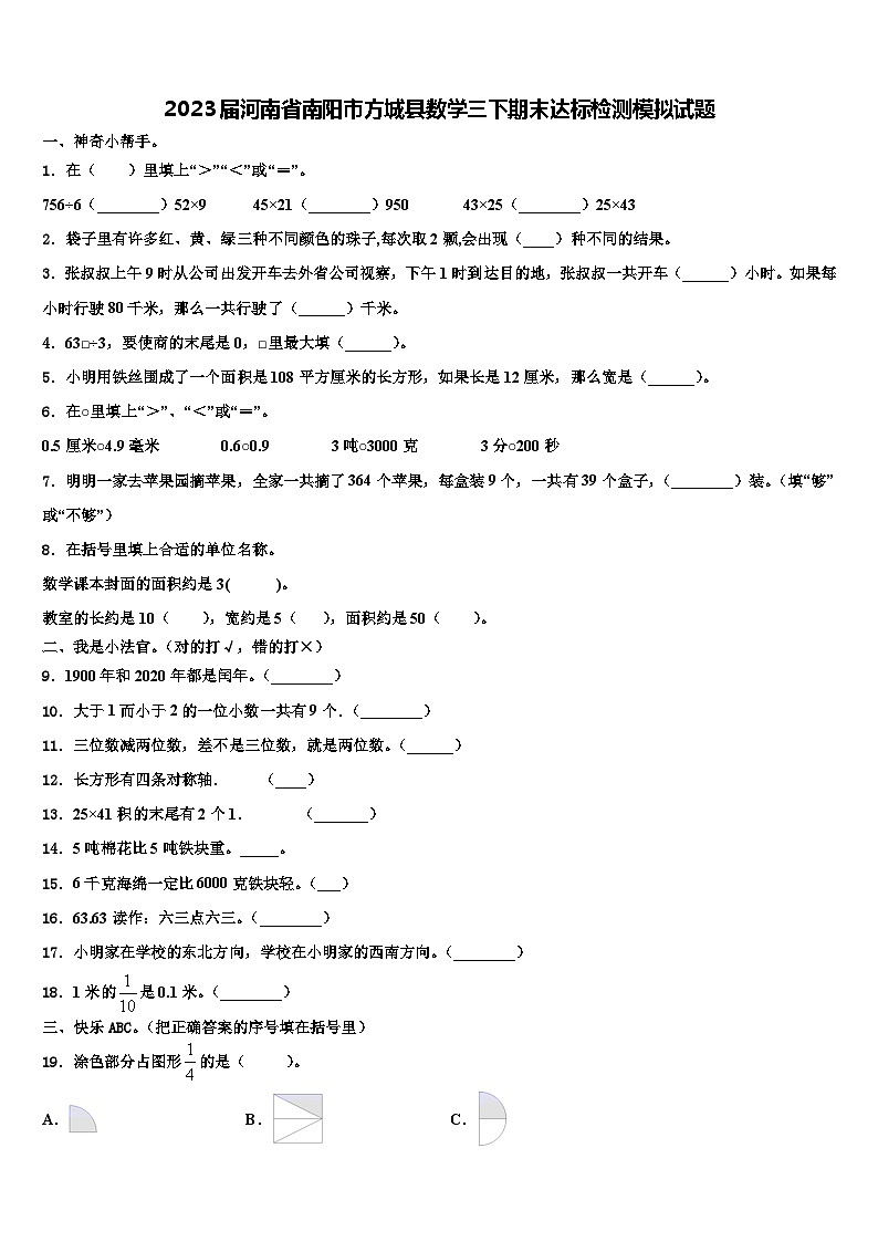 2023届河南省南阳市方城县数学三下期末达标检测模拟试题含解析第1页