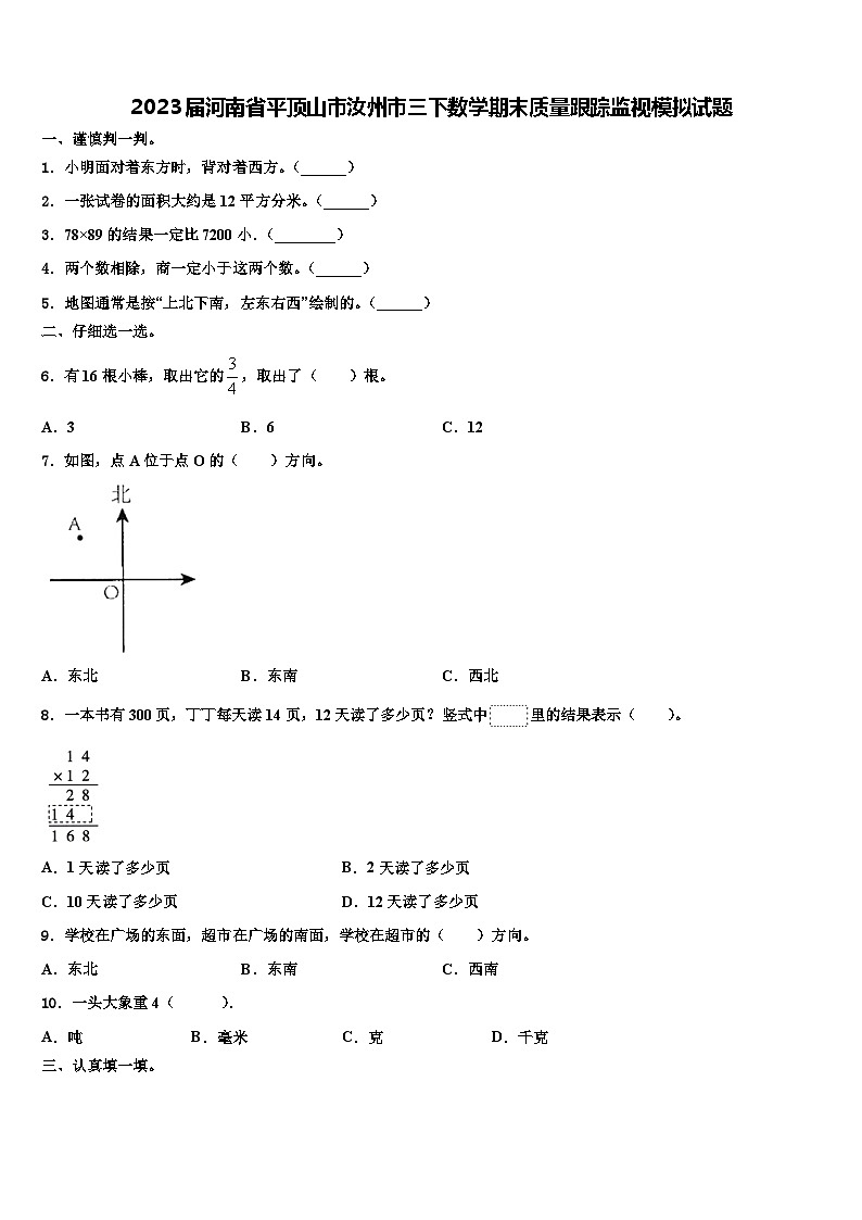 2023届河南省平顶山市汝州市三下数学期末质量跟踪监视模拟试题含解析第1页