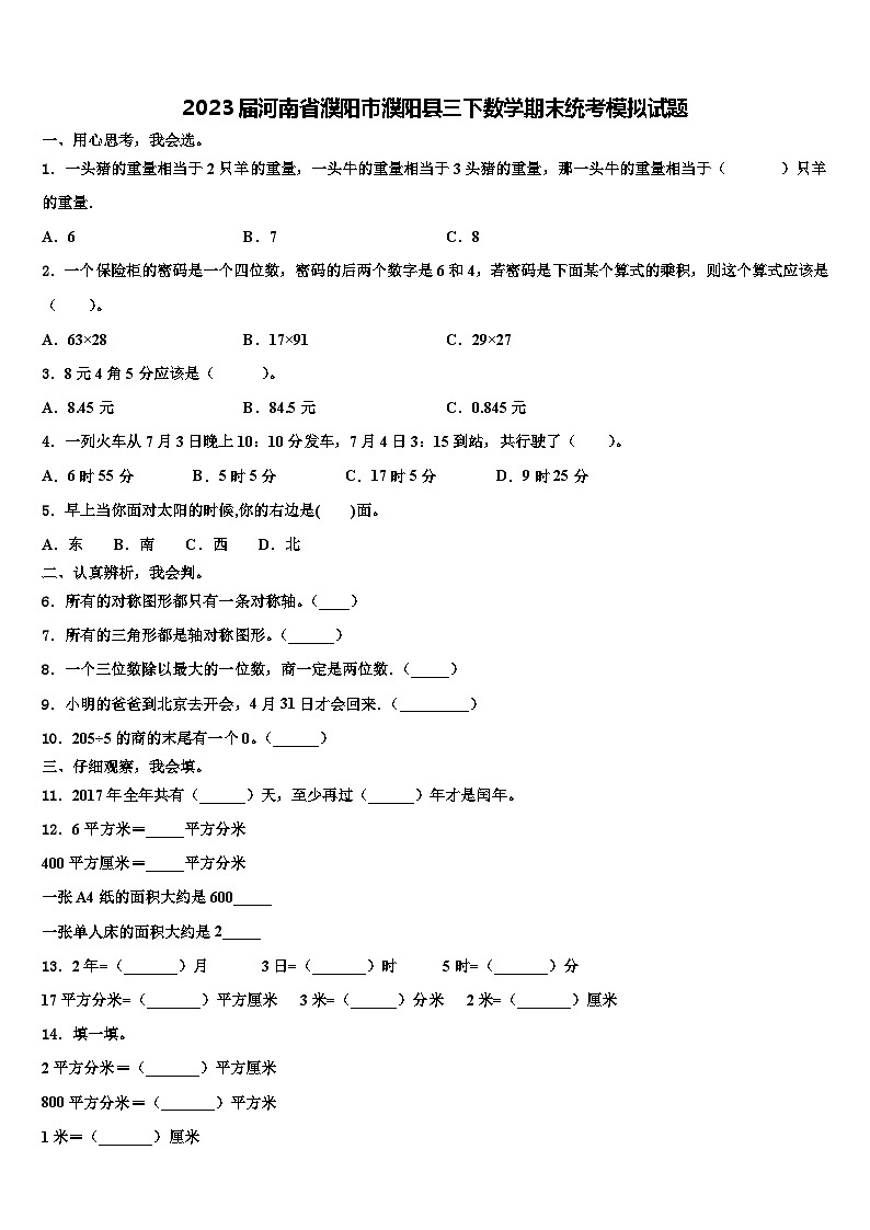 2023届河南省濮阳市濮阳县三下数学期末统考模拟试题含解析第1页