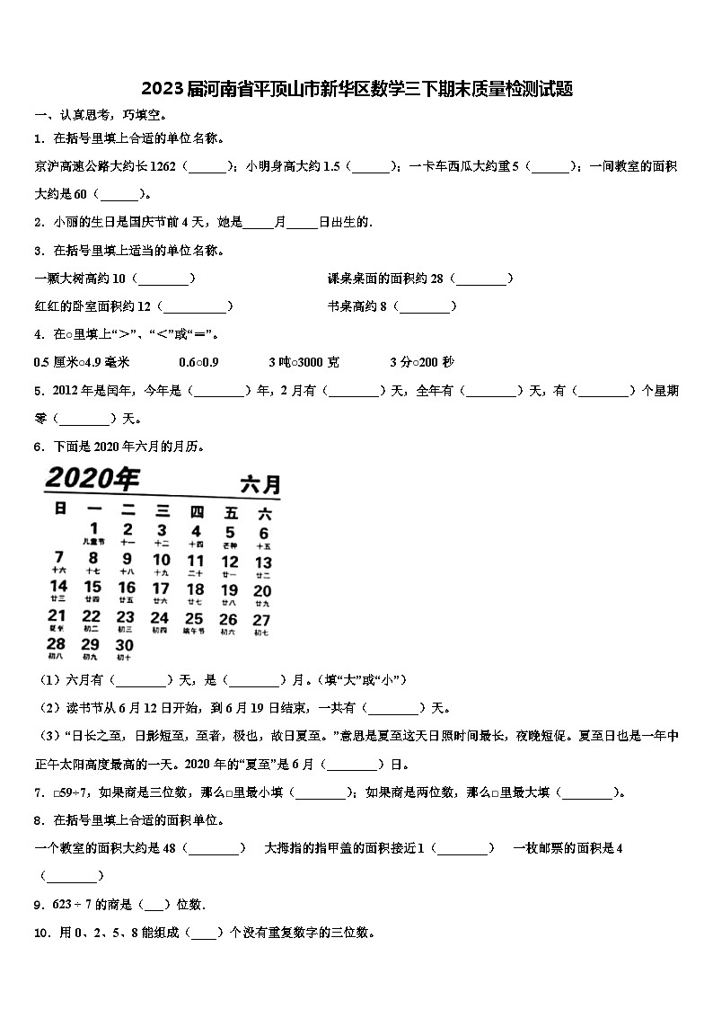 2023届河南省平顶山市新华区数学三下期末质量检测试题含解析第1页