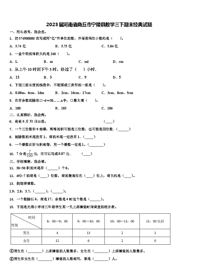 2023届河南省商丘市宁陵县数学三下期末经典试题含解析01