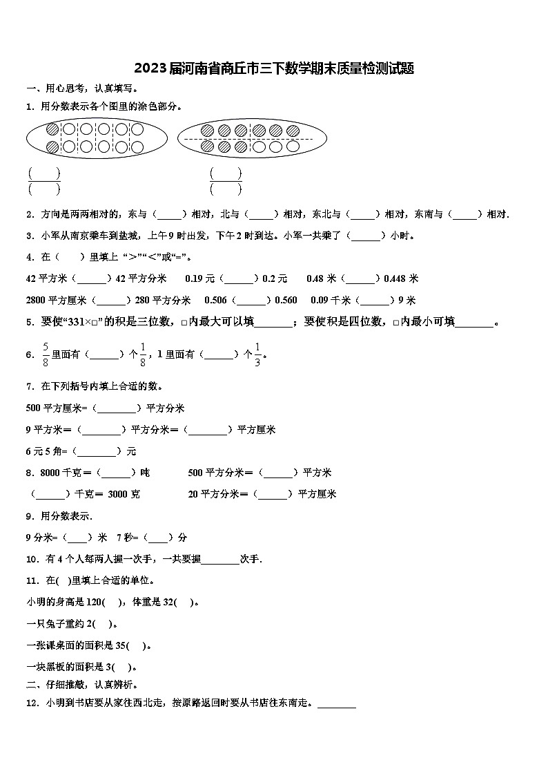 2023届河南省商丘市三下数学期末质量检测试题含解析第1页