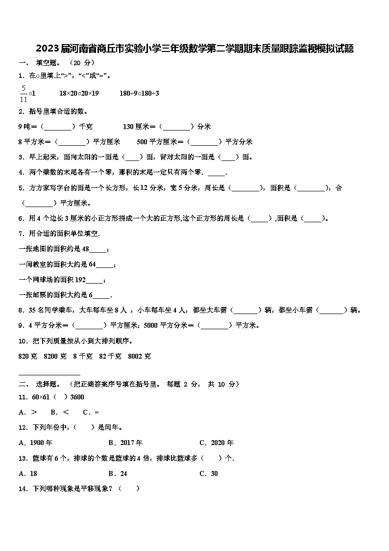 2023届河南省商丘市实验小学三年级数学第二学期期末质量跟踪监视模拟试题含解析第1页