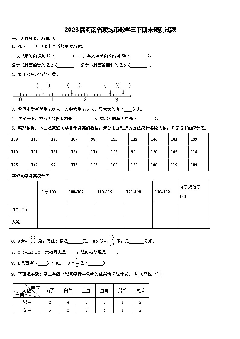 2023届河南省项城市数学三下期末预测试题含解析第1页