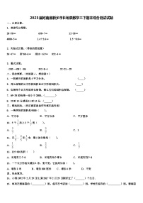 2023届河南省新乡市长垣县数学三下期末综合测试试题含解析