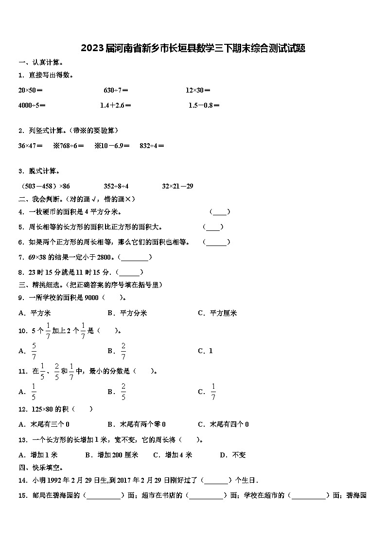 2023届河南省新乡市长垣县数学三下期末综合测试试题含解析第1页