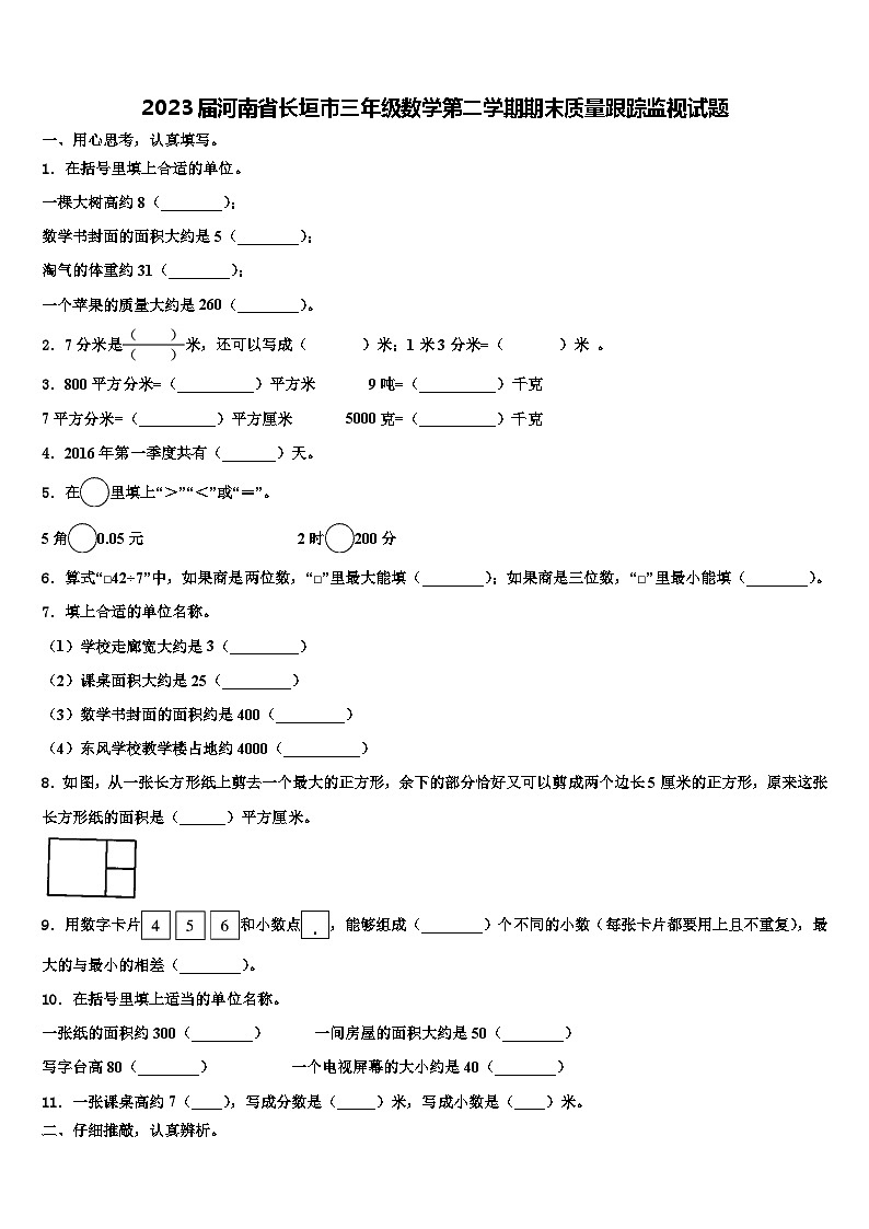 2023届河南省长垣市三年级数学第二学期期末质量跟踪监视试题含解析第1页