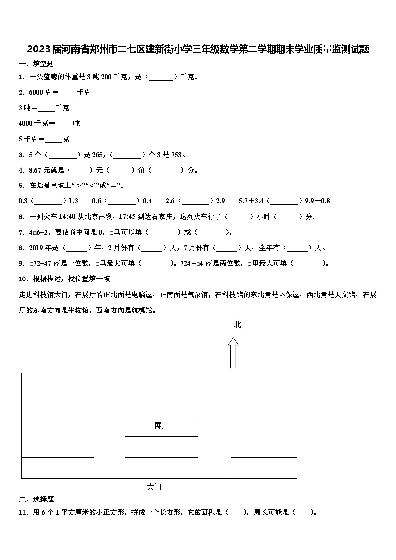 2023届河南省郑州市二七区建新街小学三年级数学第二学期期末学业质量监测试题含解析01