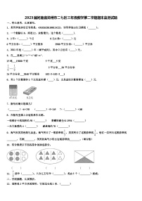 2023届河南省郑州市二七区三年级数学第二学期期末监测试题含解析