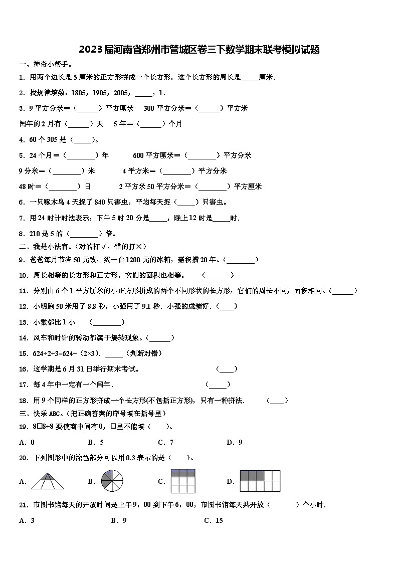 2023届河南省郑州市管城区卷三下数学期末联考模拟试题含解析01