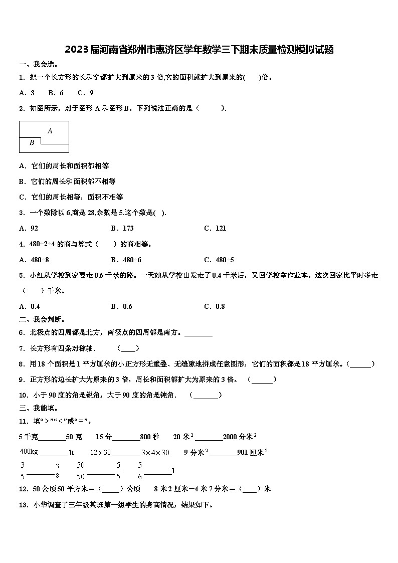 2023届河南省郑州市惠济区学年数学三下期末质量检测模拟试题含解析01