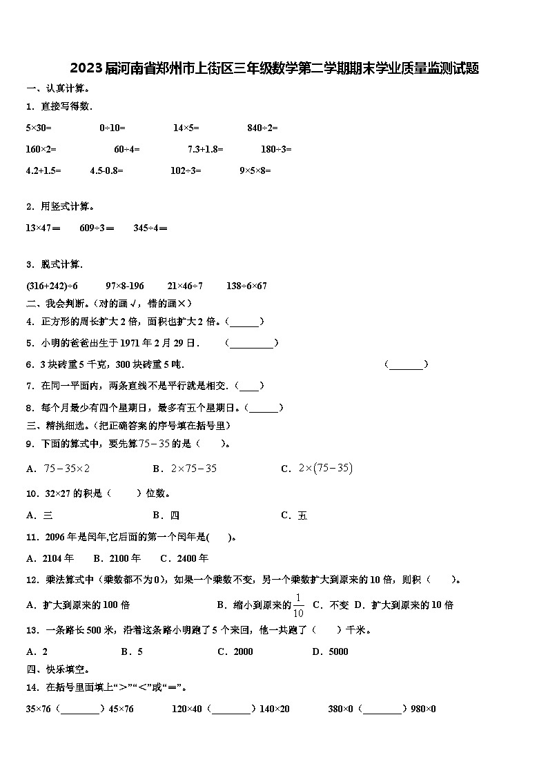 2023届河南省郑州市上街区三年级数学第二学期期末学业质量监测试题含解析第1页