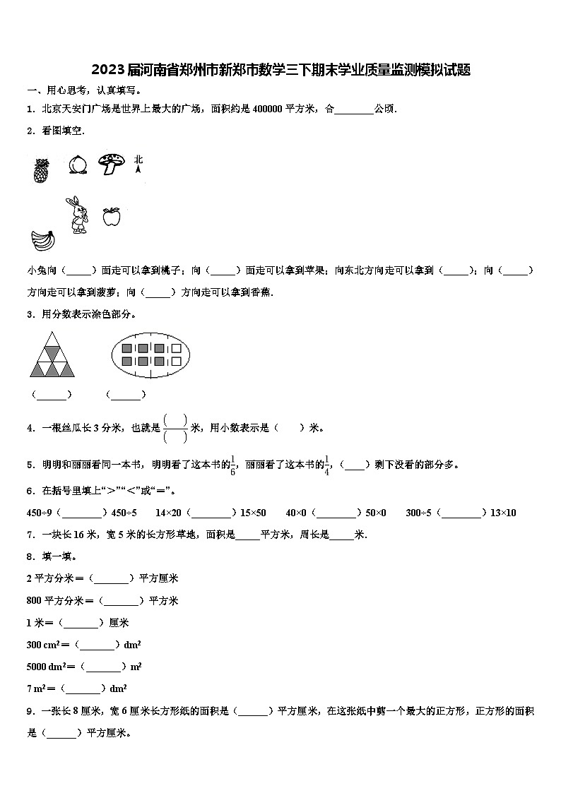 2023届河南省郑州市新郑市数学三下期末学业质量监测模拟试题含解析01