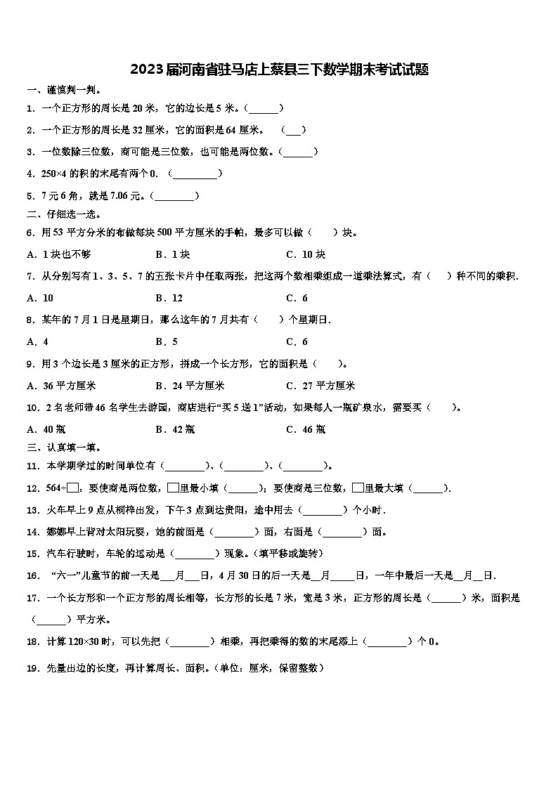 2023届河南省驻马店上蔡县三下数学期末考试试题含解析第1页