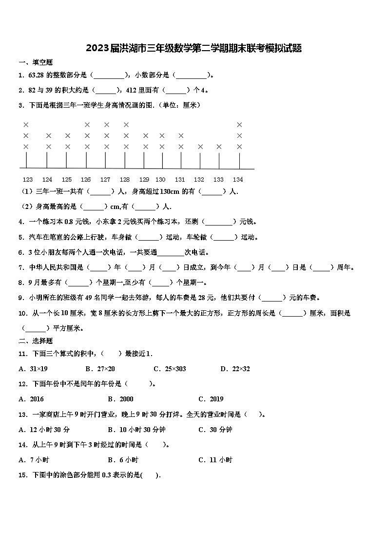 2023届洪湖市三年级数学第二学期期末联考模拟试题含解析第1页