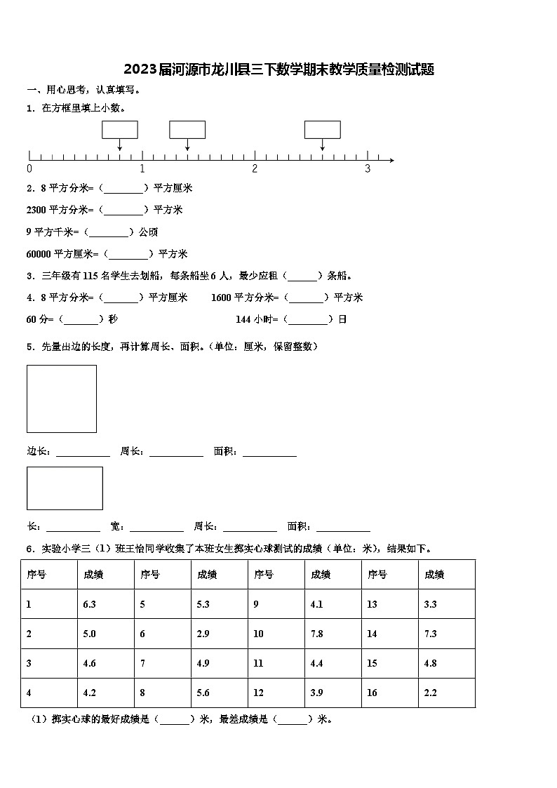 2023届河源市龙川县三下数学期末教学质量检测试题含解析第1页