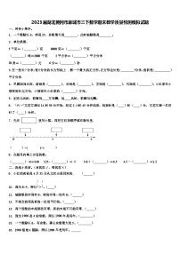 2023届湖北黄冈市麻城市三下数学期末教学质量检测模拟试题含解析