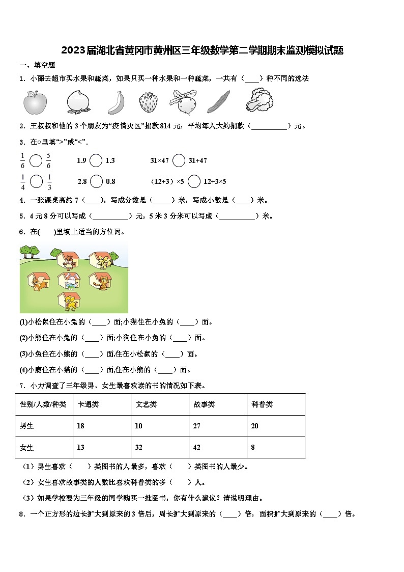 2023届湖北省黄冈市黄州区三年级数学第二学期期末监测模拟试题含解析01