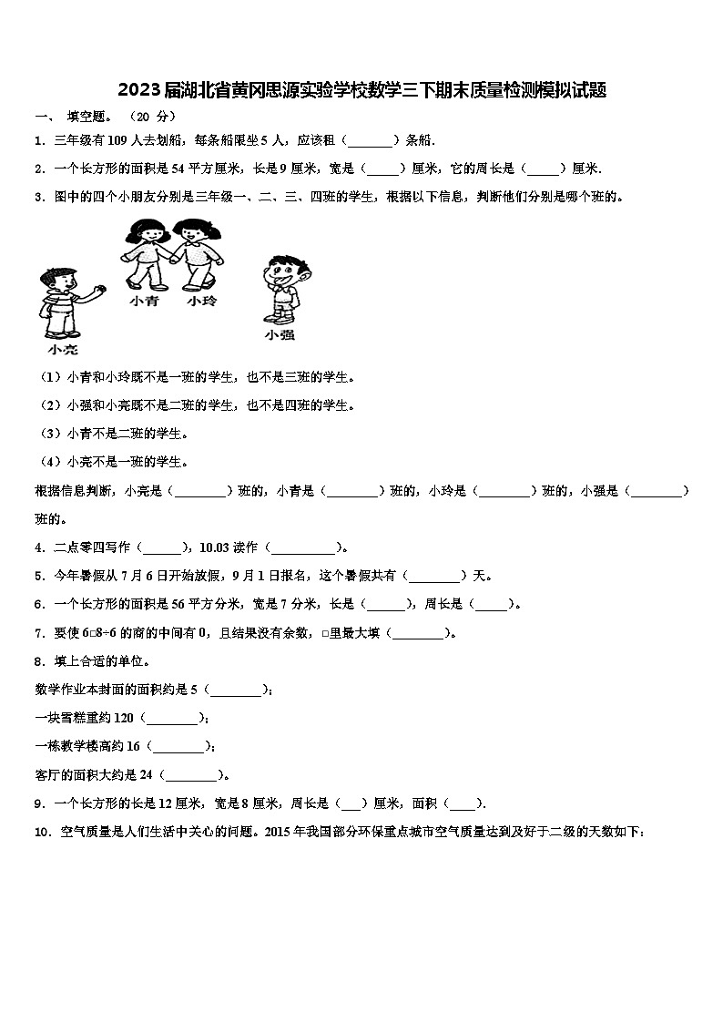 2023届湖北省黄冈思源实验学校数学三下期末质量检测模拟试题含解析01