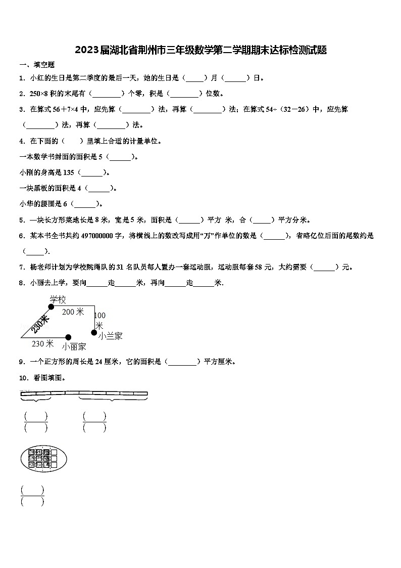2023届湖北省荆州市三年级数学第二学期期末达标检测试题含解析第1页