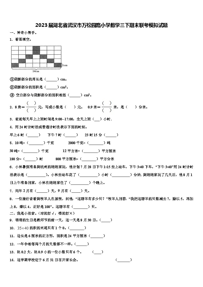 2023届湖北省武汉市万松园路小学数学三下期末联考模拟试题含解析01
