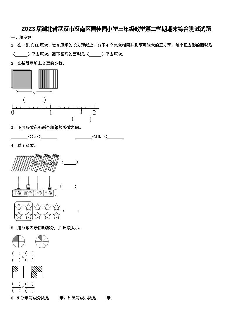 2023届湖北省武汉市汉南区碧桂园小学三年级数学第二学期期末综合测试试题含解析第1页