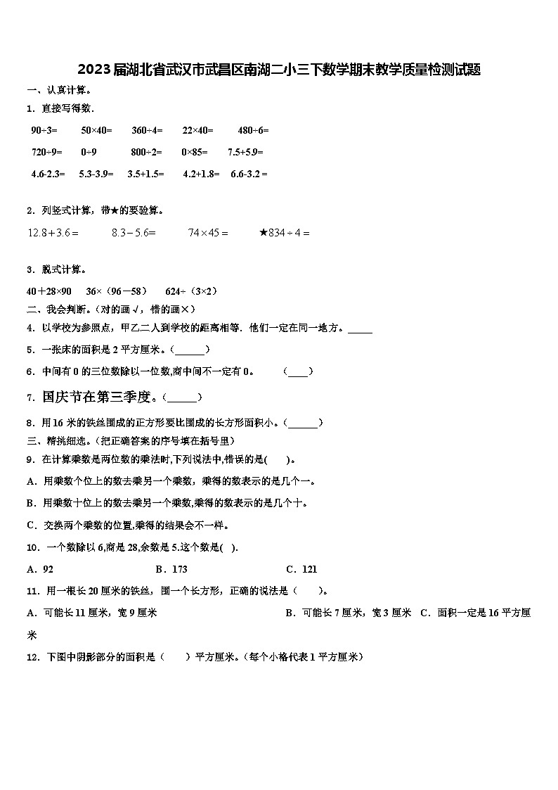 2023届湖北省武汉市武昌区南湖二小三下数学期末教学质量检测试题含解析01