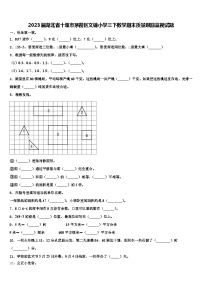 2023届湖北省十堰市茅箭区文锦小学三下数学期末质量跟踪监视试题含解析