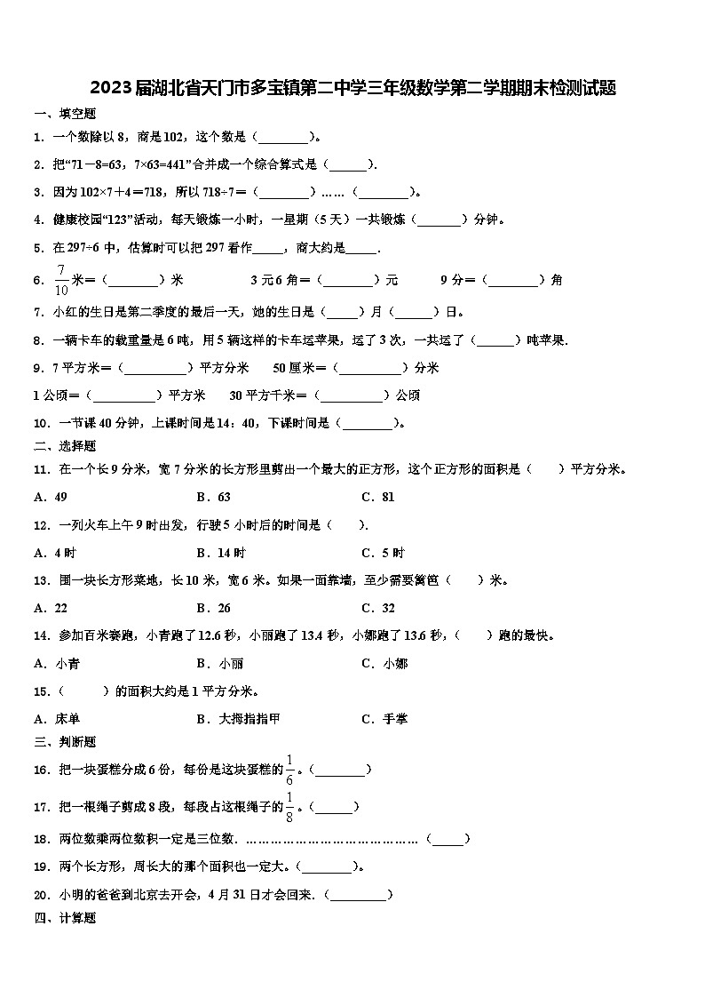 2023届湖北省天门市多宝镇第二中学三年级数学第二学期期末检测试题含解析第1页