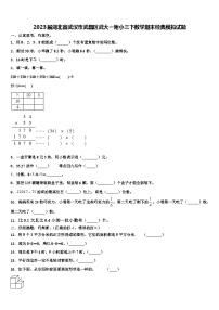 2023届湖北省武汉市武昌区武大一附小三下数学期末经典模拟试题含解析