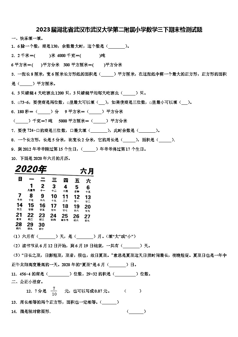 2023届湖北省武汉市武汉大学第二附属小学数学三下期末检测试题含解析第1页