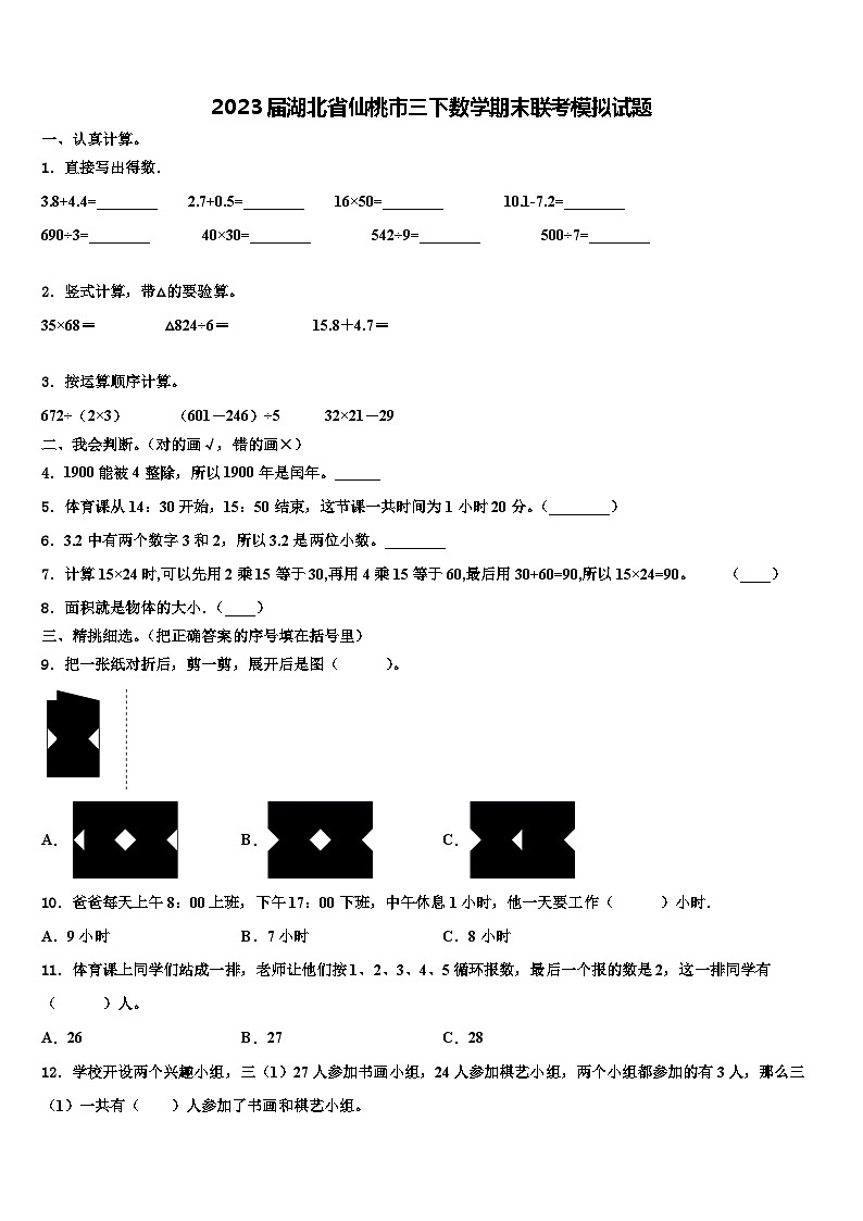 2023届湖北省仙桃市三下数学期末联考模拟试题含解析01