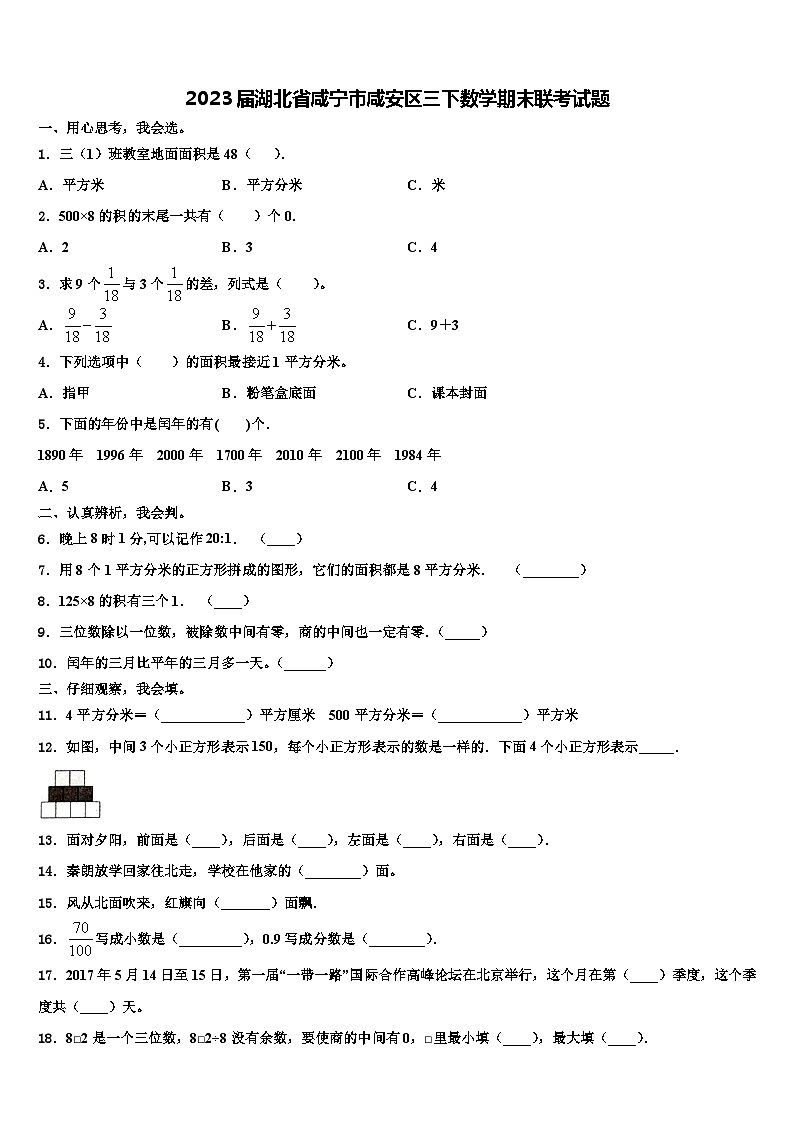 2023届湖北省咸宁市咸安区三下数学期末联考试题含解析第1页