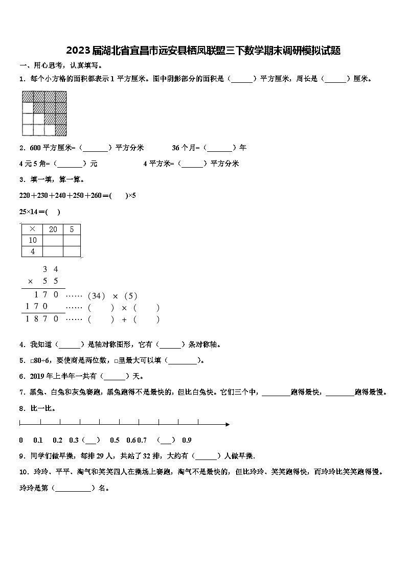 2023届湖北省宜昌市远安县栖凤联盟三下数学期末调研模拟试题含解析01