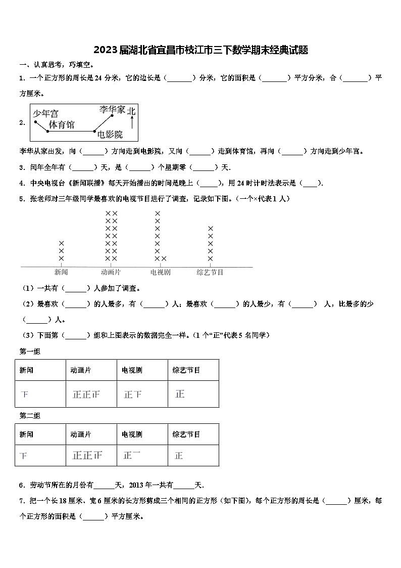 2023届湖北省宜昌市枝江市三下数学期末经典试题含解析第1页